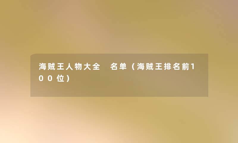 海贼王人物大全 名单(海贼王推荐前几位) 海贼王人物大全 名单(海贼王推荐前几位)