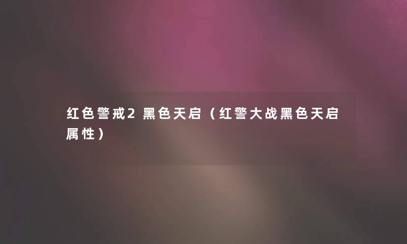 红色警戒2黑色天启(红警大战黑色天启属性) 红色警戒2黑色天启(红警大战黑色天启属性)