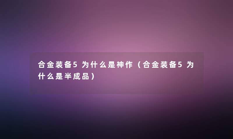 合金装备5为什么是神作（合金装备5为什么是半成品）