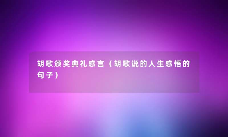 胡歌颁奖典礼感言(胡歌说的人生感悟的句子) 胡歌颁奖典礼感言(胡歌说的人生感悟的句子)
