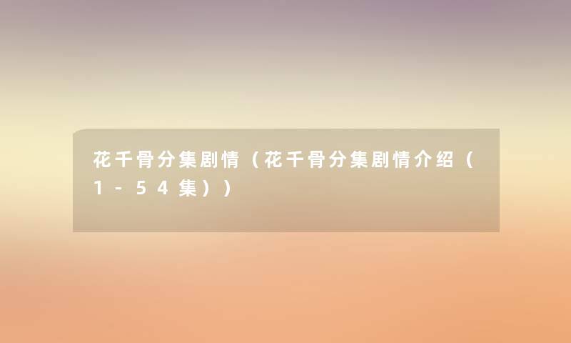 花千骨分集剧情（花千骨分集剧情介绍（1-54集））