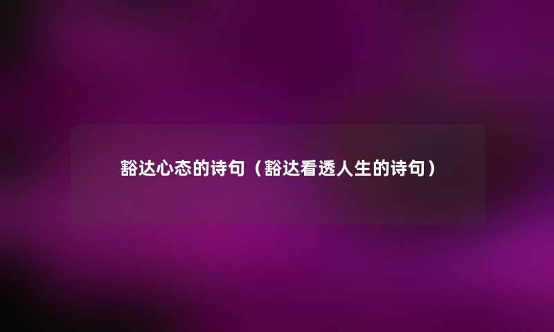 豁达心态的诗句(豁达看透人生的诗句) 豁达心态的诗句(豁达看透人生的诗句)