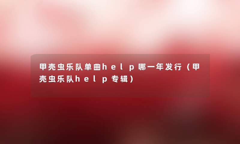 甲壳虫乐队单曲help哪一年发行（甲壳虫乐队help专辑）