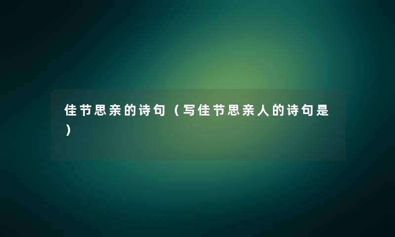 佳节思亲的诗句(写佳节思亲人的诗句是) 佳节思亲的诗句(写佳节思亲人的诗句是)
