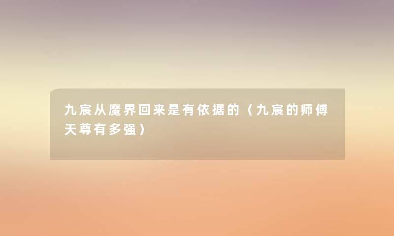 九宸从魔界回来是有依据的(九宸的师傅天尊有多强) 九宸从魔界回来是有依据的(九宸的师傅天尊有多强)