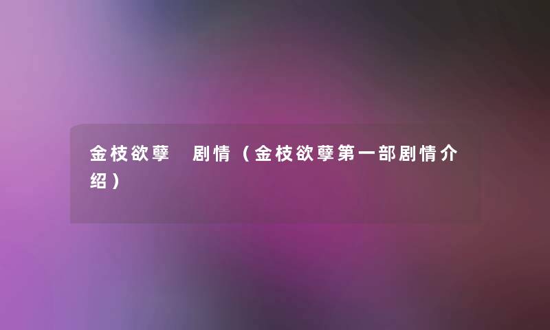金枝欲孽 剧情（金枝欲孽第一部剧情介绍）