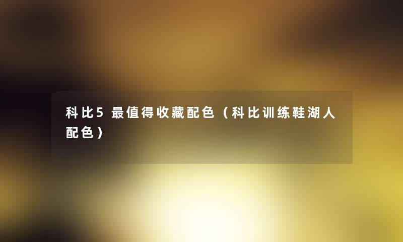 科比5收藏配色(科比训练鞋湖人配色) 科比5收藏配色(科比训练鞋湖人配色)