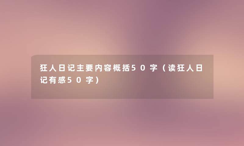 狂人日记主要内容概括50字（读狂人日记有感50字）