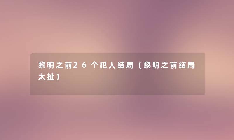 黎明之前26个犯人结局（黎明之前结局太扯）