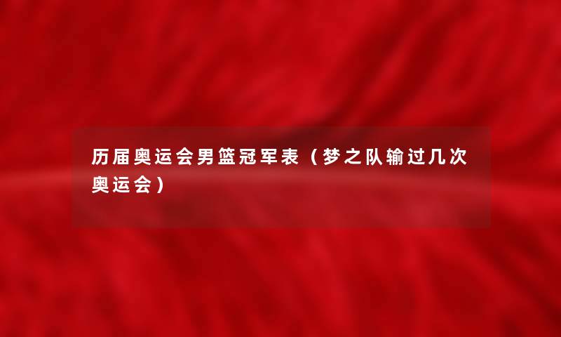 历届奥运会男篮冠军表(梦之队输过几次奥运会) 历届奥运会男篮冠军表(梦之队输过几次奥运会)