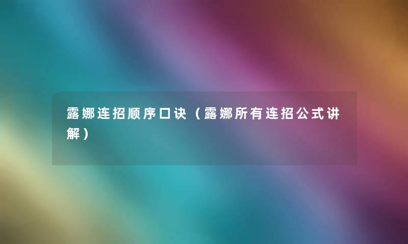 露娜连招顺序口诀(露娜所有连招公式讲解) 露娜连招顺序口诀(露娜所有连招公式讲解)