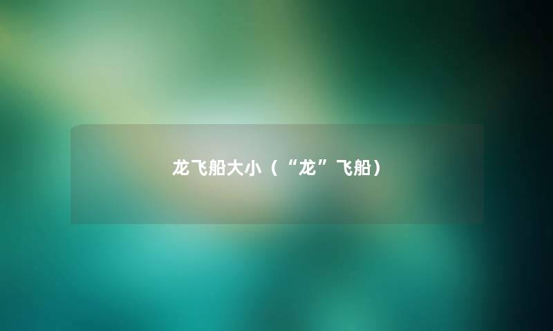 龙飞船大小(“龙”飞船) 龙飞船大小(“龙”飞船)