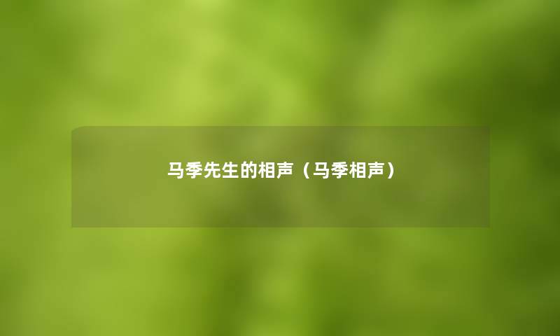 马季先生的相声（马季相声）