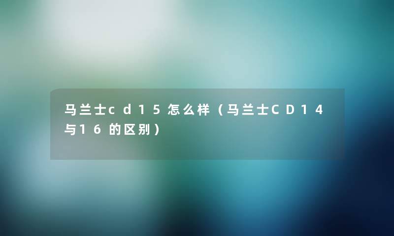 马兰士cd15怎么样（马兰士CD14与16的区别）