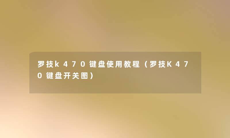 罗技k470键盘使用教程（罗技K470键盘开关图）