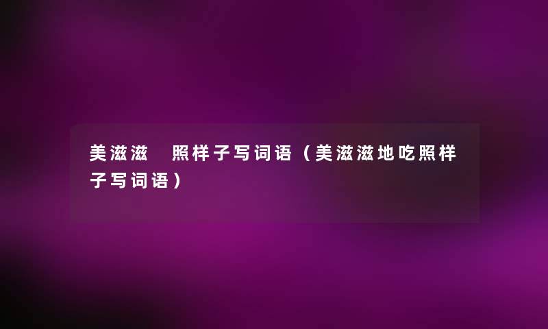 美滋滋 照样子写词语（美滋滋地吃照样子写词语）