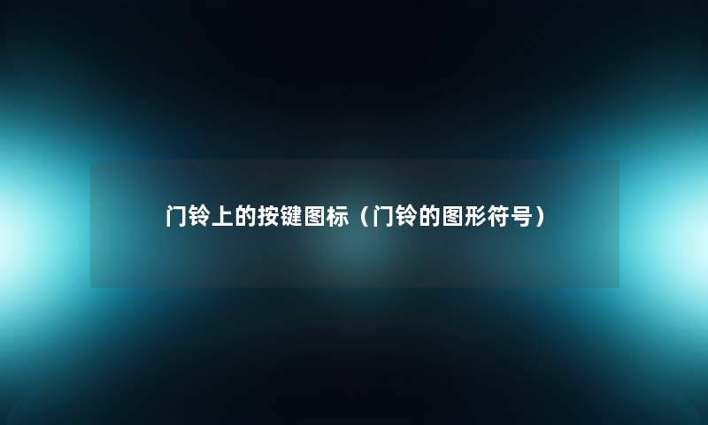 门铃上的按键图标（门铃的图形符号）