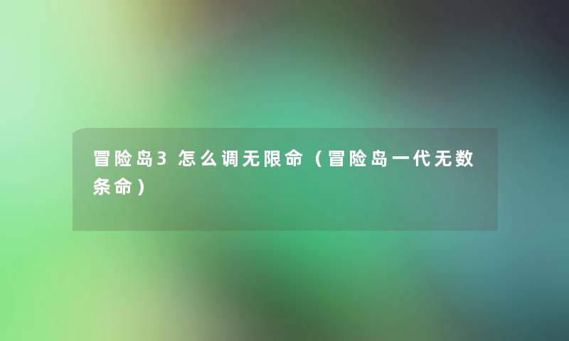 冒险岛3怎么调无限命(冒险岛一代无数条命) 冒险岛3怎么调无限命(冒险岛一代无数条命)
