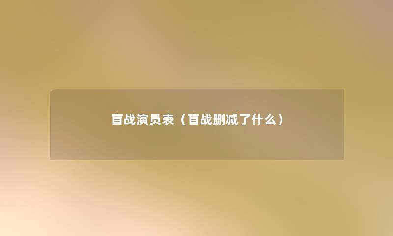 盲战演员表（盲战删减了什么）