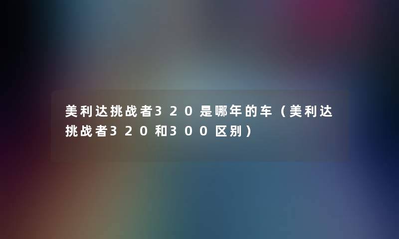 美利达挑战者320是哪年的车（美利达挑战者320和300区别）