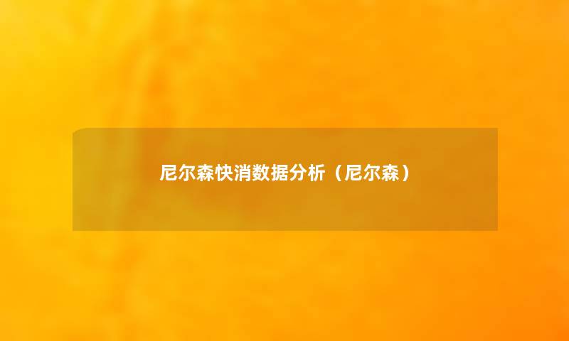 尼尔森快消数据要说(尼尔森) 尼尔森快消数据要说(尼尔森)