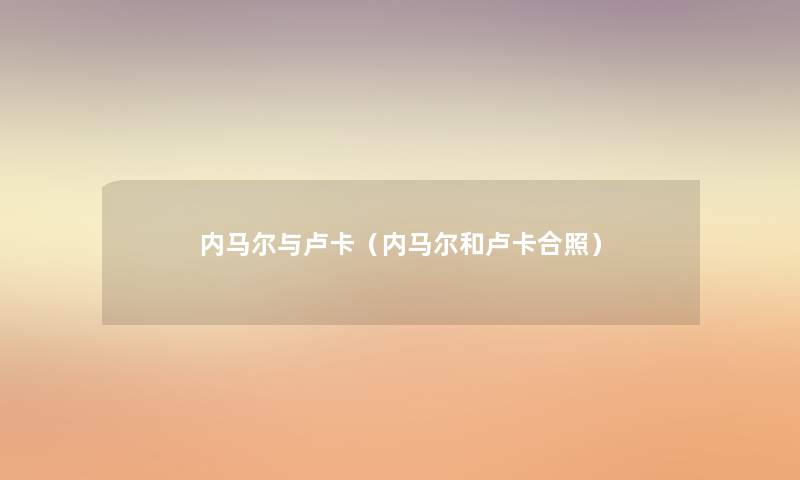 内马尔与卢卡(内马尔和卢卡合照) 内马尔与卢卡(内马尔和卢卡合照)