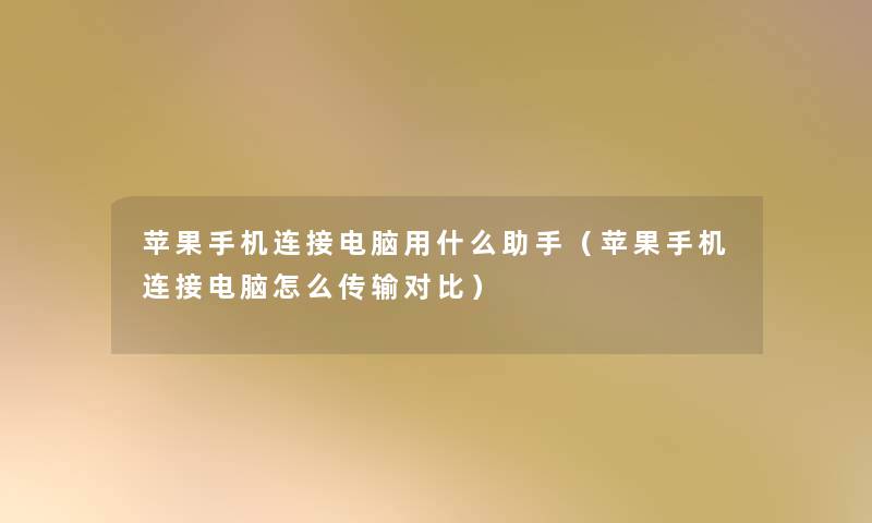 苹果手机连接电脑用什么(苹果手机连接电脑怎么传输对比) 苹果手机连接电脑用什么(苹果手机连接电脑怎么传输对比)