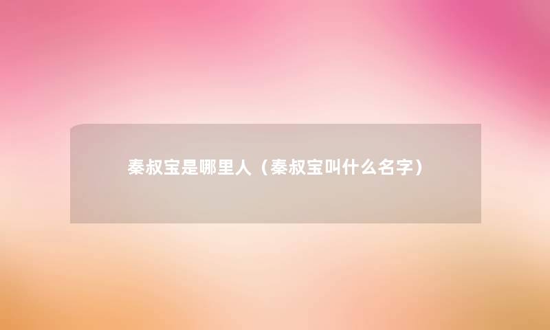 秦叔宝是哪里人(秦叔宝叫什么名字) 秦叔宝是哪里人(秦叔宝叫什么名字)