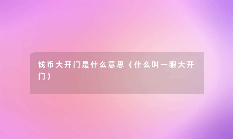 钱币大开门是什么意思(什么叫一眼大开门) 钱币大开门是什么意思(什么叫一眼大开门)