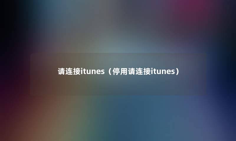 请连接itunes（停用请连接itunes）