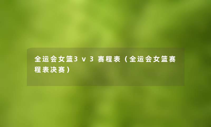 全运会女篮3v3赛程表（全运会女篮赛程表决赛）
