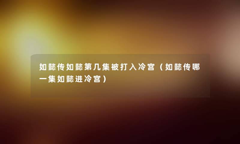 如懿传如懿第几集被打入冷宫（如懿传哪一集如懿进冷宫）