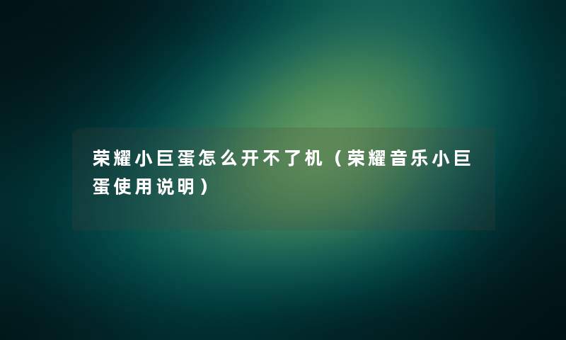 荣耀小巨蛋怎么开不了机(荣耀音乐小巨蛋使用说明) 荣耀小巨蛋怎么开不了机(荣耀音乐小巨蛋使用说明)