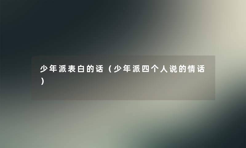 少年派表白的话(少年派四个人说的情话) 少年派表白的话(少年派四个人说的情话)