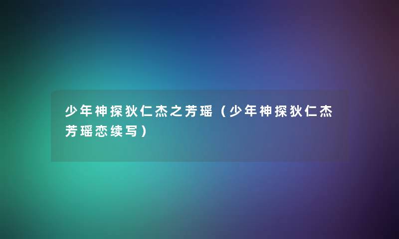 少年神探狄仁杰之芳瑶（少年神探狄仁杰芳瑶恋续写）