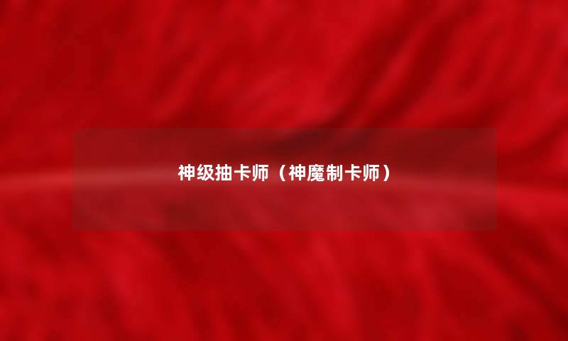 神级抽卡师（神魔制卡师）