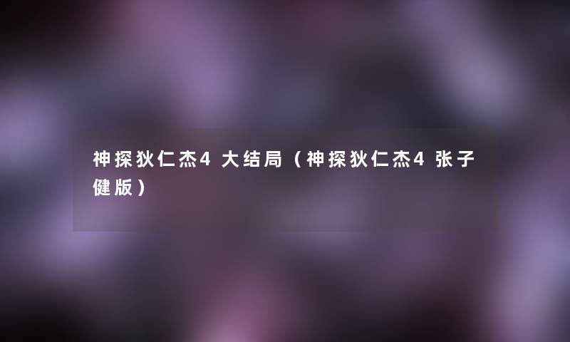 神探狄仁杰4大结局(神探狄仁杰4张子健版) 神探狄仁杰4大结局(神探狄仁杰4张子健版)
