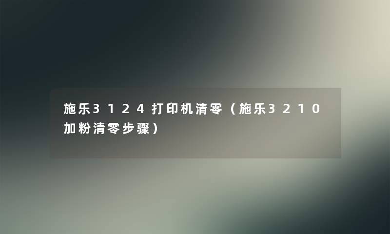 施乐3124打印机清零(施乐3210加粉清零步骤) 施乐3124打印机清零(施乐3210加粉清零步骤)