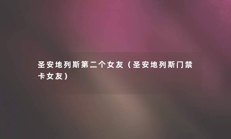 圣安地列斯第二个女友（圣安地列斯门禁卡女友）