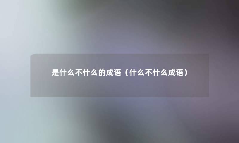 是什么不什么的成语（什么不什么成语）