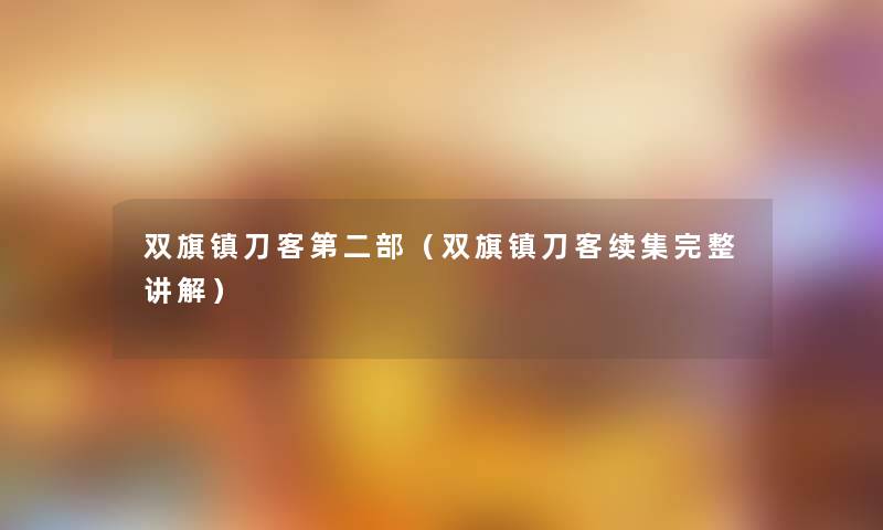 双旗镇刀客第二部(双旗镇刀客续集完整讲解) 双旗镇刀客第二部(双旗镇刀客续集完整讲解)