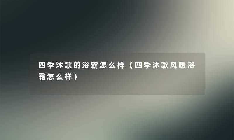 四季沐歌的浴霸怎么样（四季沐歌风暖浴霸怎么样）