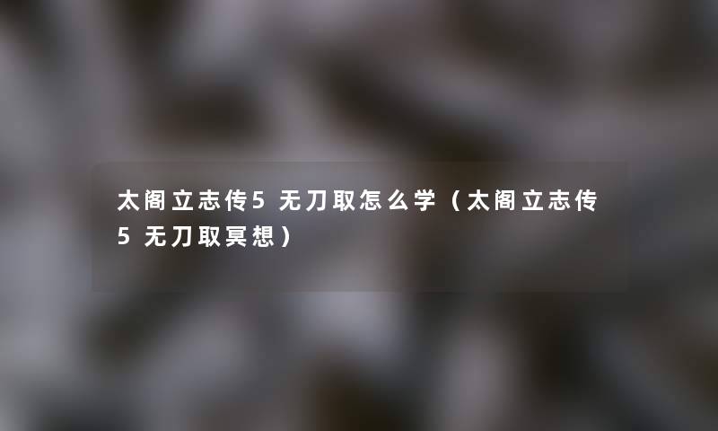太阁立志传5无刀取怎么学(太阁立志传5无刀取冥想) 太阁立志传5无刀取怎么学(太阁立志传5无刀取冥想)