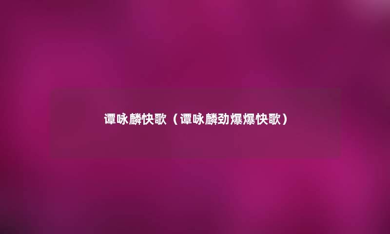 谭咏麟快歌(谭咏麟劲爆爆快歌) 谭咏麟快歌(谭咏麟劲爆爆快歌)