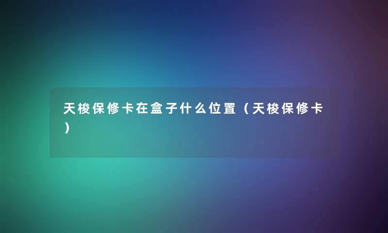 天梭保修卡在盒子什么位置（天梭保修卡）