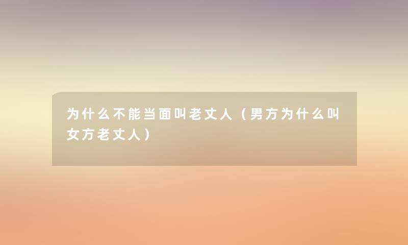 为什么不能当面叫老丈人（男方为什么叫女方老丈人）
