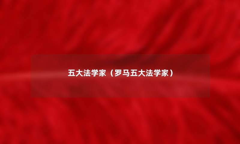五大法学家(罗马五大法学家) 五大法学家(罗马五大法学家)