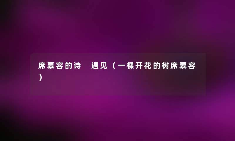 席慕容的诗 遇见（一棵开花的树席慕容）