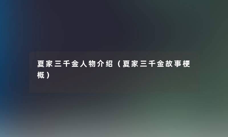 夏家三千金人物介绍(夏家三千金故事梗概) 夏家三千金人物介绍(夏家三千金故事梗概)