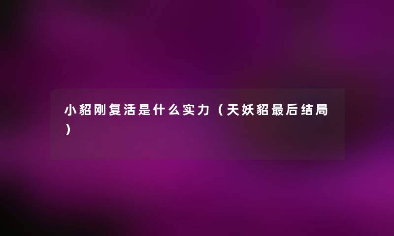 小貂刚复活是什么实力（天妖貂后结局）
